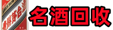 永州市祁阳县鑫全烟酒回收店